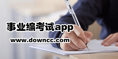 考事業(yè)編刷題app哪個好?事業(yè)編考試app排行-山東事業(yè)編考試app下載