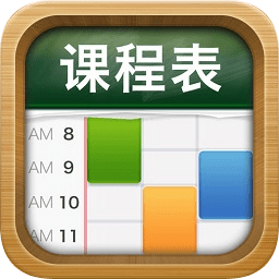 classtable課程表