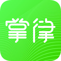 掌律法律咨詢