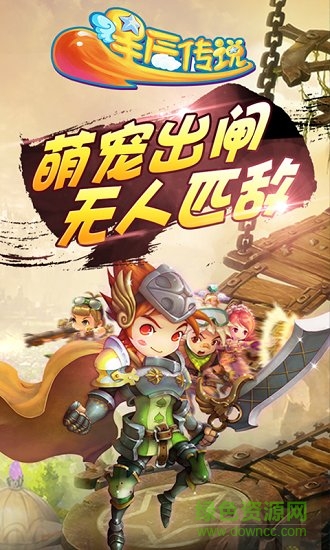 星辰傳說游戲下載