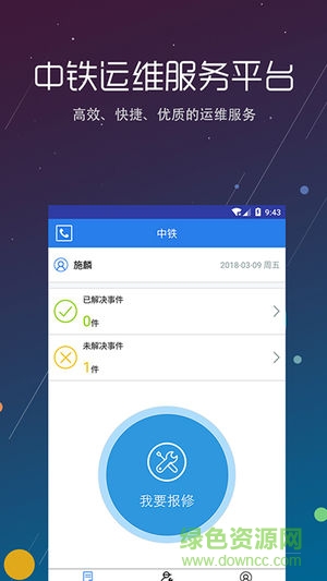 中鐵運維 v1.0 安卓版 0