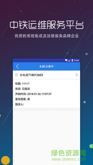 中鐵運維安卓版下載