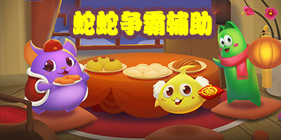 蛇蛇爭(zhēng)霸輔助