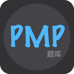 PMP題庫(kù)軟件