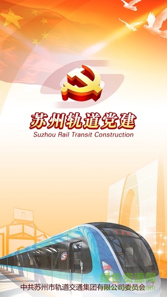 蘇州軌道集團黨建 v1.1.5 安卓版 0