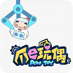 爪e玩偶