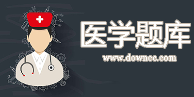 醫(yī)學(xué)題庫(kù)app