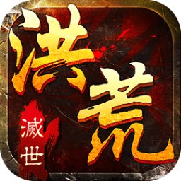 滅世洪荒游戲