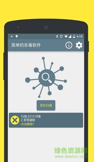 簡單的殺毒軟件(easy antivirus) v1.4 安卓版 0