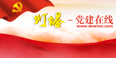 燈塔黨建在線