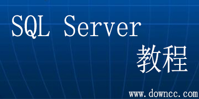 sql server教程pdf下載-sql server書籍推薦-sql server入門基礎教程