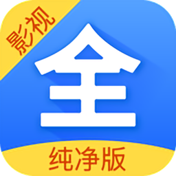 影視大全純凈版蘋(píng)果版