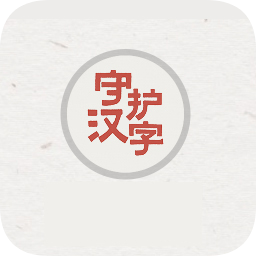 有道詞典漢字守護(hù)者
