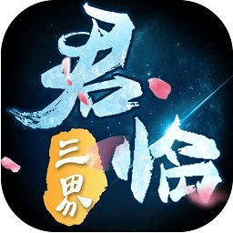 君臨三界