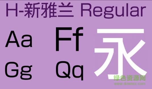h 新雅蘭 普通