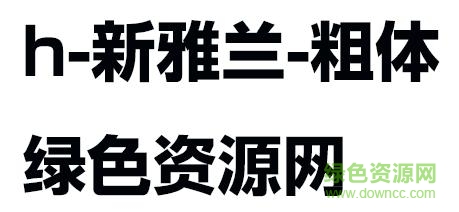 h 新雅蘭粗體