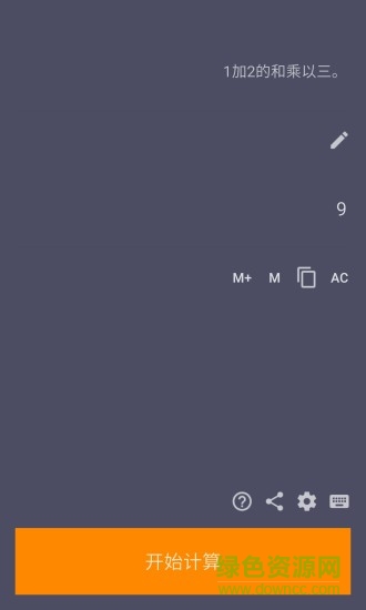 多功能語音計(jì)算器 語音輸入計(jì)算器app
