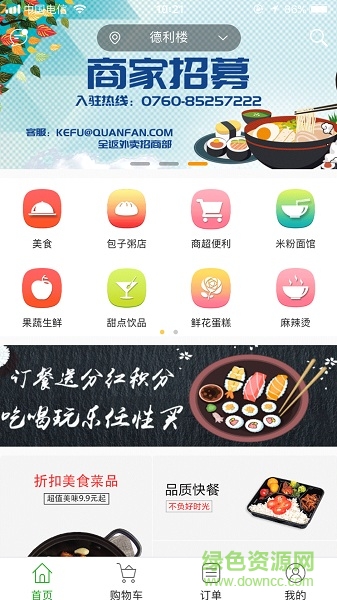 全返外賣 v3.6.20180319 安卓版 3