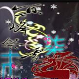 冥峰祭雪[柒末雪]1.1傳頌篇
