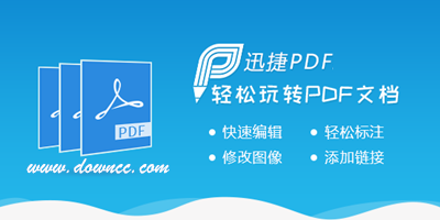 迅捷pdf