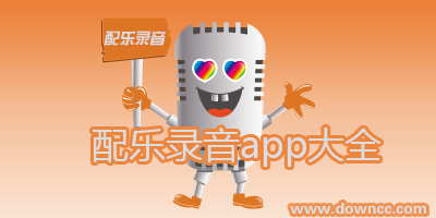 什么app可以配樂錄音?給錄音加背景音樂伴奏的app-手機配樂朗誦軟件
