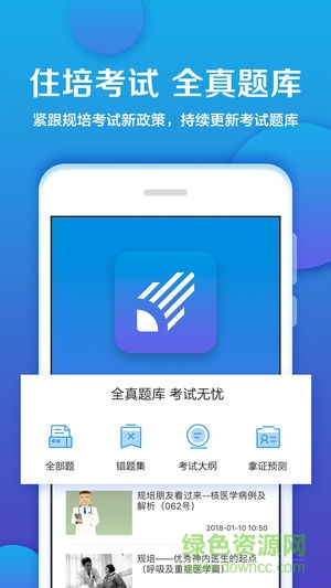 衛(wèi)計委推薦住培考試app3