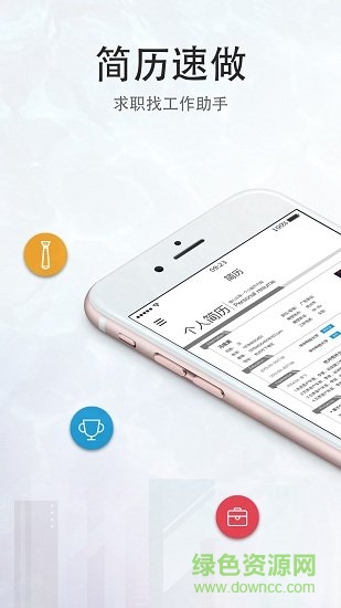 簡(jiǎn)歷速做 v1.5 iphone版 2