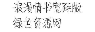 浪漫情書寬距字體