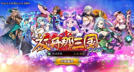放開那三國ssr滿v變態(tài)版
