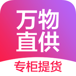 萬物直供平臺(tái)