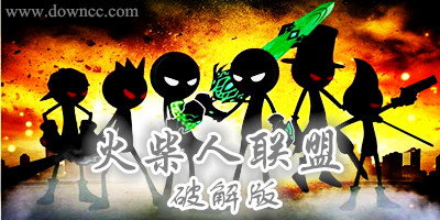 火柴人聯(lián)盟修改版