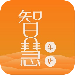 智慧車店手機客戶端
