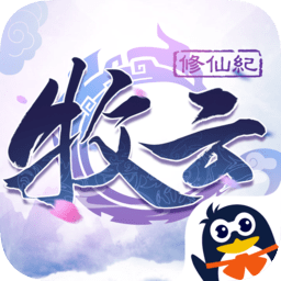 牧云修仙紀內(nèi)購