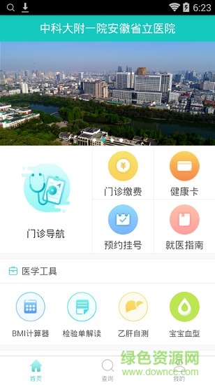 安徽省立醫(yī)院手機軟件 v1.0.3 安卓版 1