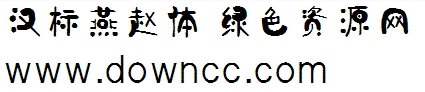 燕趙體 漢儀燕趙體