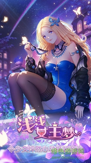 淺淺女王夢(mèng)無(wú)限鉆石版 v1.0 安卓無(wú)限金幣版 3