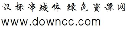 漢標(biāo)串城體ttf