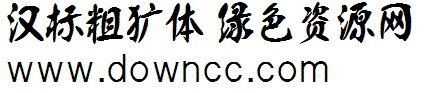 粗獷毛筆字體 下載