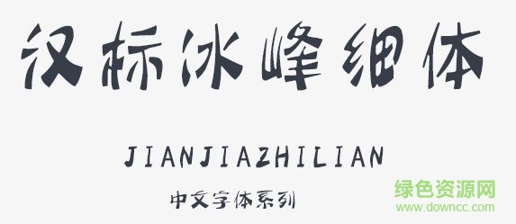 漢標(biāo)冰峰字體細(xì)體  0