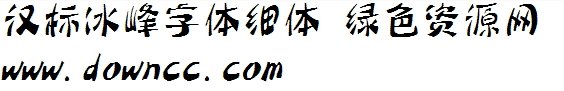 漢標(biāo)冰峰細(xì)體ttf