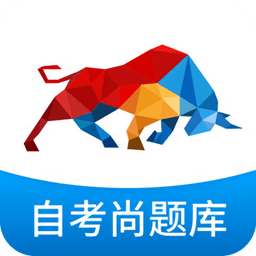 自考尚題庫蘋果版