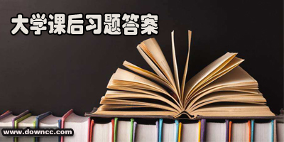 大學(xué)課后習(xí)題答案