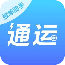 通運接單助手