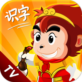 悟空識(shí)字tv內(nèi)購正式版apk