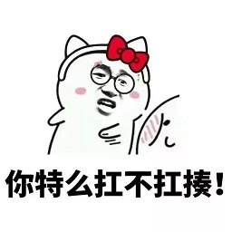 就問你抗不抗揍吧圖片