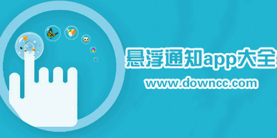 手機(jī)懸浮提醒軟件哪個(gè)好?安卓懸浮通知app下載-懸浮通知軟件排名