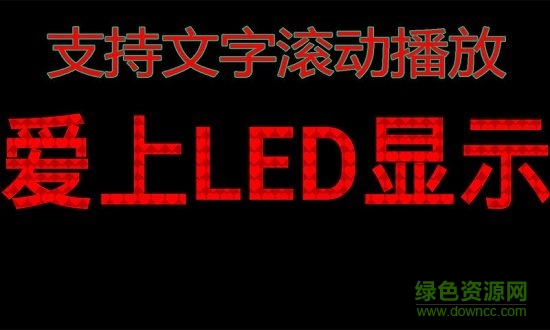 高清led顯示屏app
