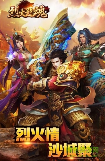 烈火龍魂無限元寶版 v2.0 安卓版 0