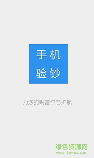 手機(jī)驗(yàn)鈔機(jī)手電筒（暫未上線） v1.1.5 安卓版 1