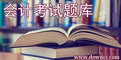 會計考試題庫app